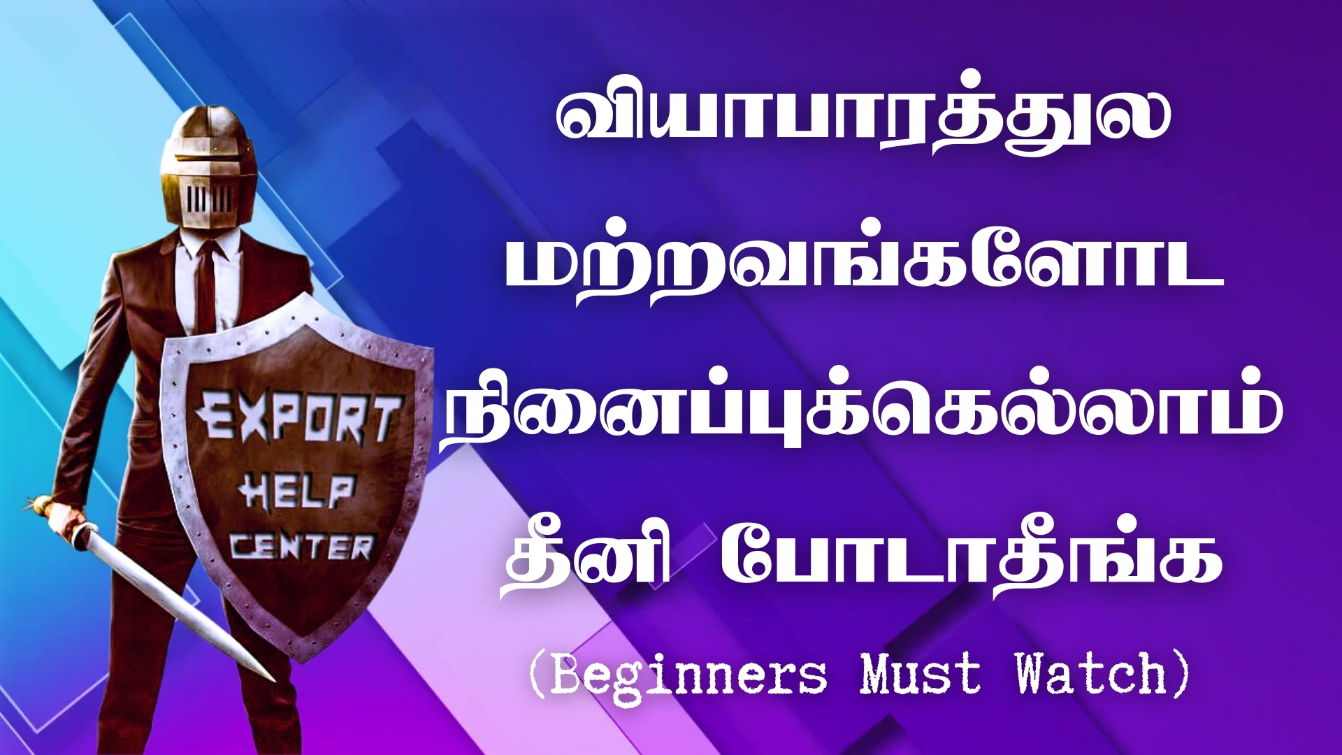 வியாபாரத்துல மற்றவங்களோட நினைப்புக்கெல்லாம் தீனி போடாதீங்க